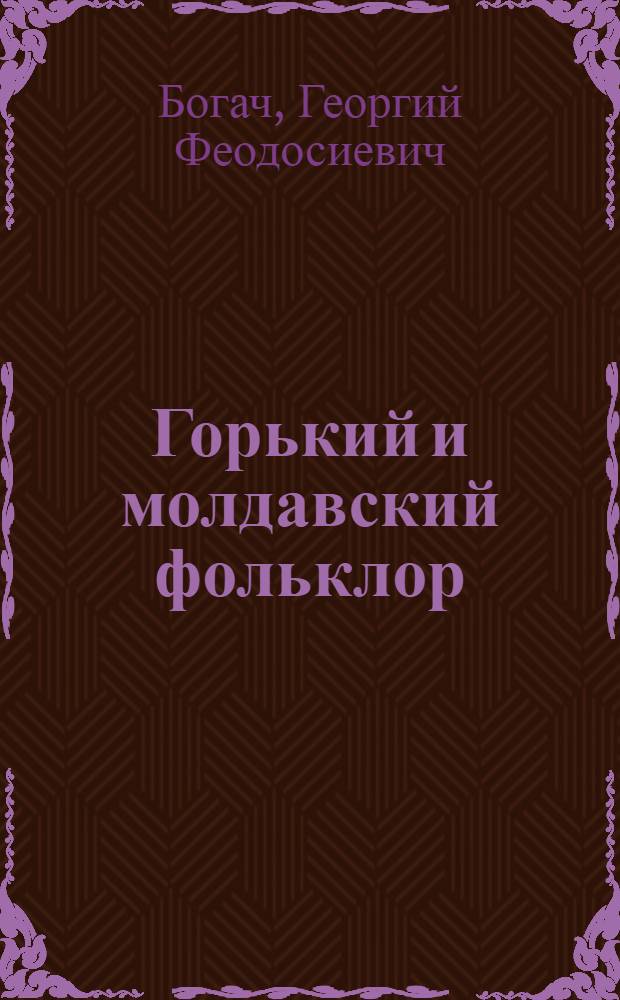Горький и молдавский фольклор