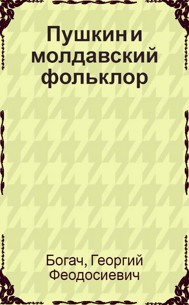 Пушкин и молдавский фольклор