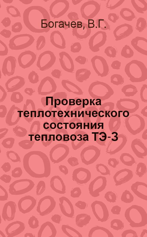 Проверка теплотехнического состояния тепловоза ТЭ-З