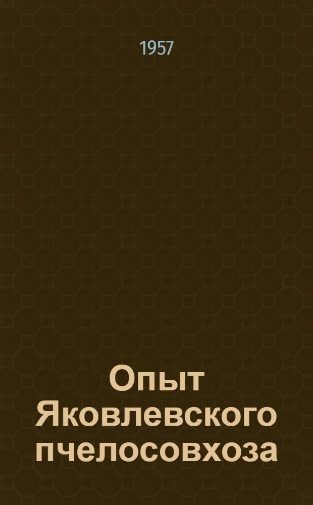 Опыт Яковлевского пчелосовхоза