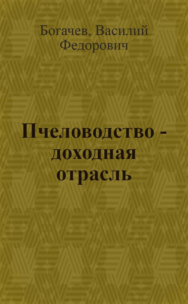 Пчеловодство - доходная отрасль