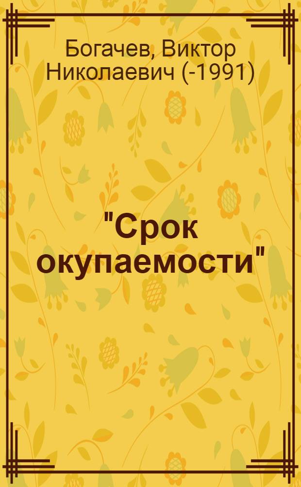 "Срок окупаемости" : Теория сравнения плановых вариантов