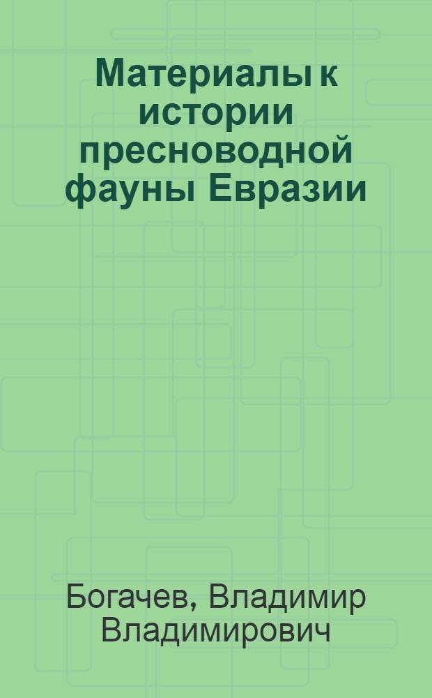Материалы к истории пресноводной фауны Евразии