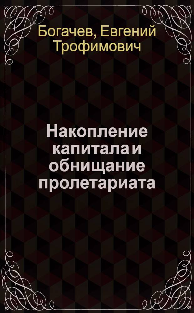 Накопление капитала и обнищание пролетариата