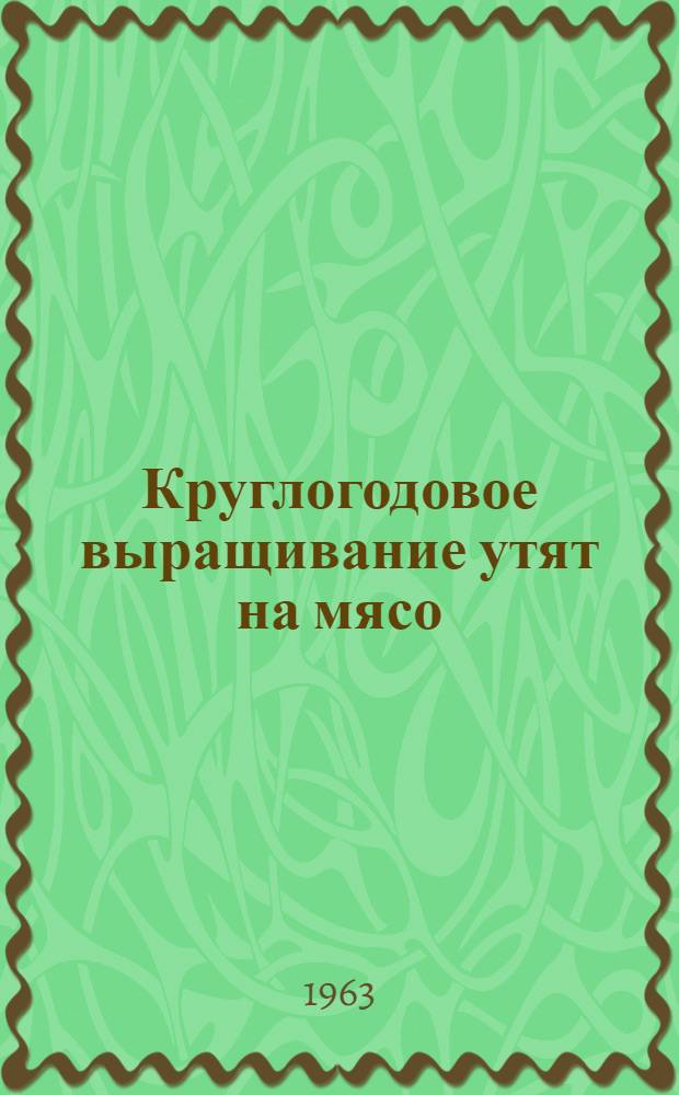 Круглогодовое выращивание утят на мясо : Госплемптицезавод "Пионер"