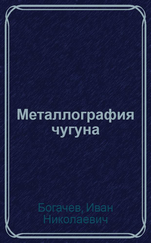 Металлография чугуна