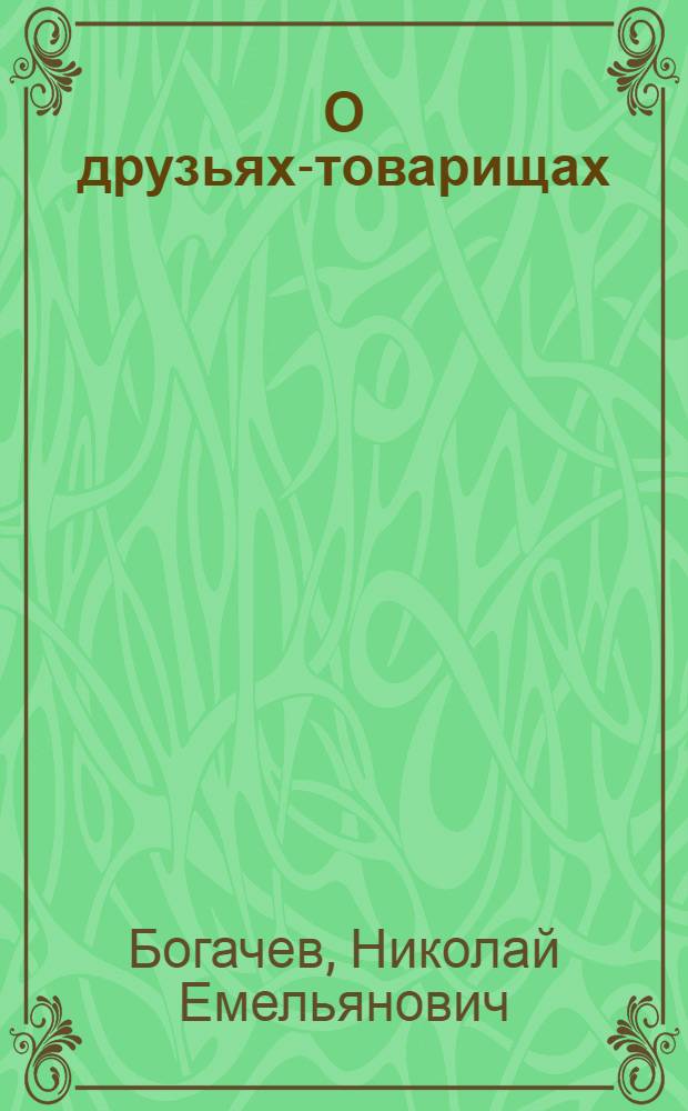 О друзьях-товарищах
