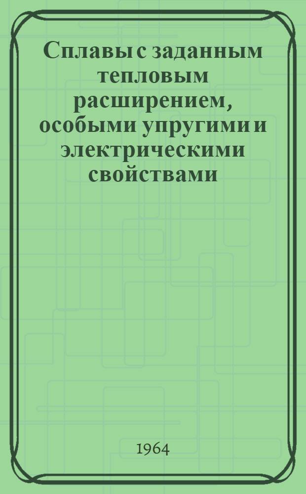Сплавы с заданным тепловым расширением, особыми упругими и электрическими свойствами : Лекции