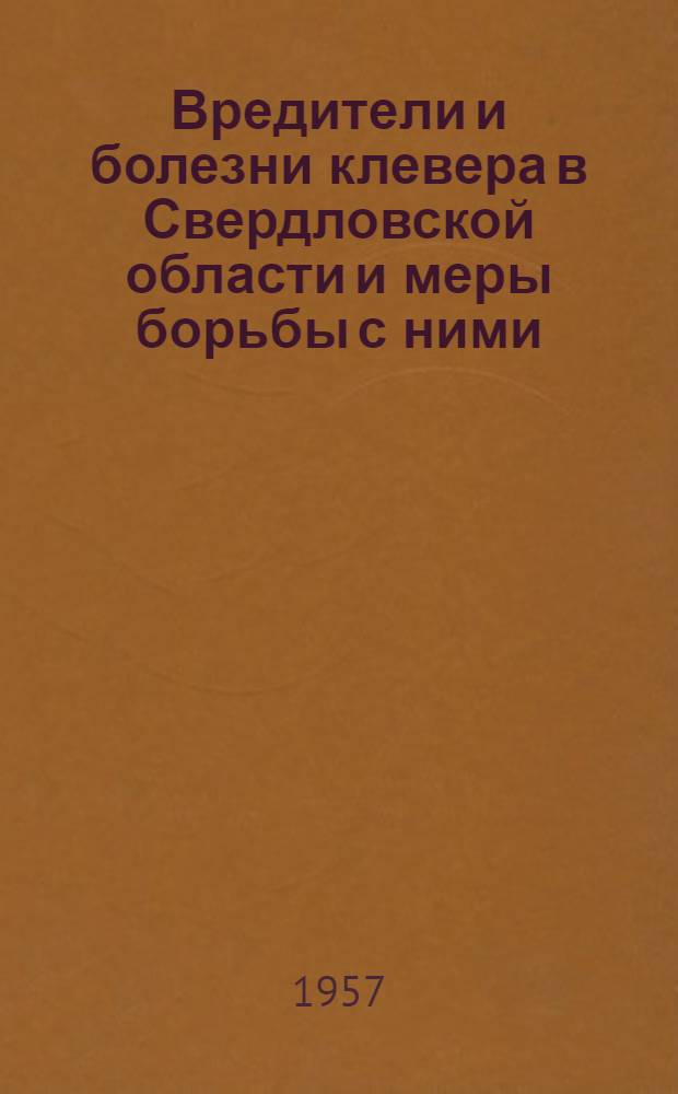 Вредители и болезни клевера в Свердловской области и меры борьбы с ними