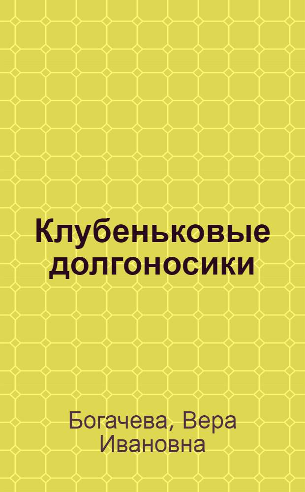 Клубеньковые долгоносики (Litona Germ) как вредители корневой системы клевера в условиях Свердловской области : Автореферат дис. на соискание учен. степени кандидата биол. наук