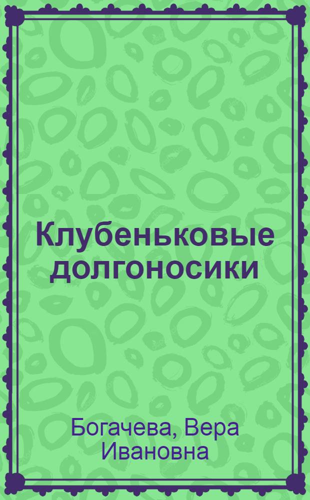 Клубеньковые долгоносики (Sitona Germ.) как вредители корневой системы клевера и меры борьбы с ними