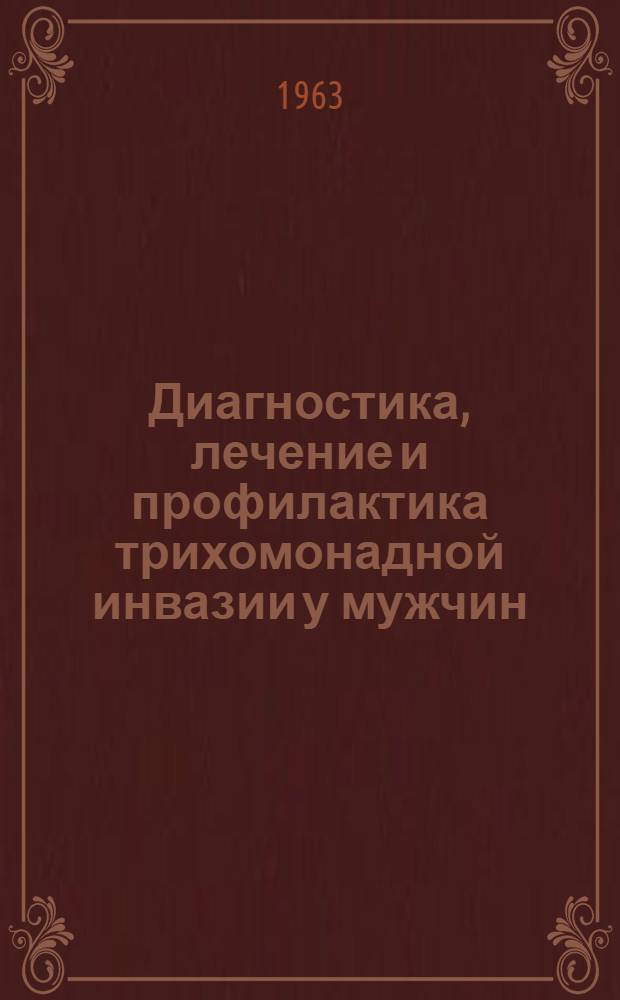 Диагностика, лечение и профилактика трихомонадной инвазии у мужчин : Автореферат дис. на соискание учен. степени доктора мед. наук