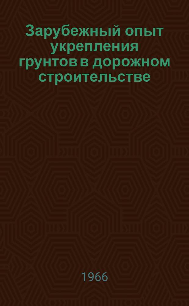 Зарубежный опыт укрепления грунтов в дорожном строительстве