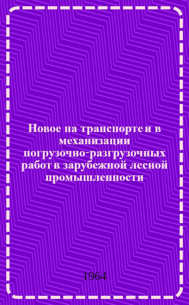 Новое на транспорте и в механизации погрузочно-разгрузочных работ в зарубежной лесной промышленности