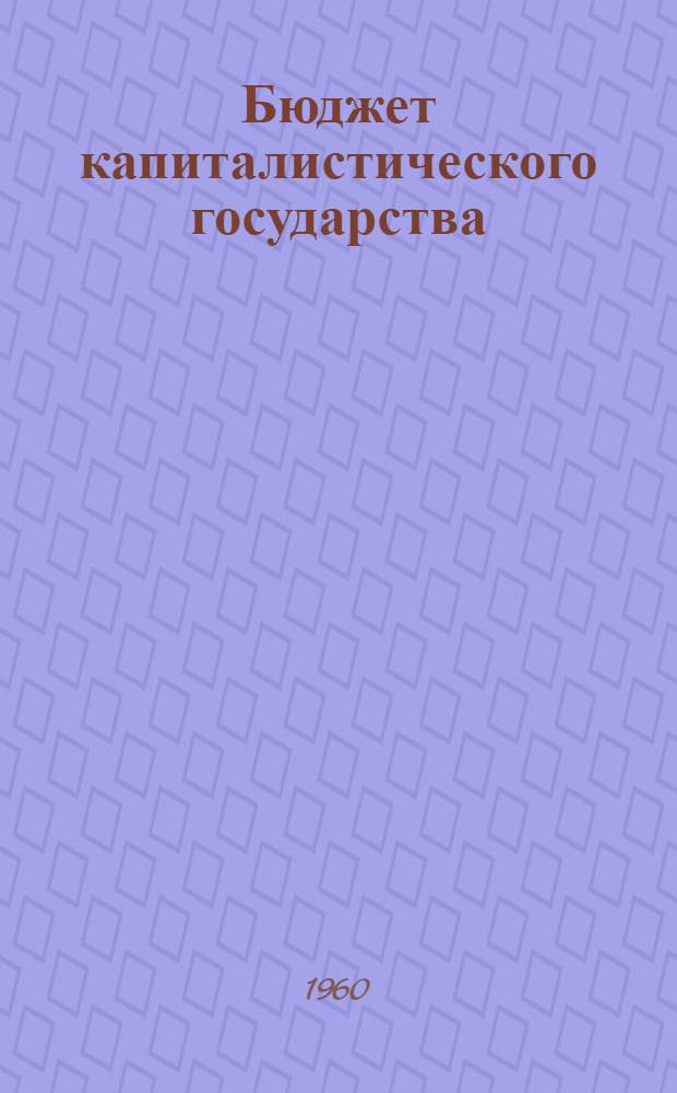 Бюджет капиталистического государства