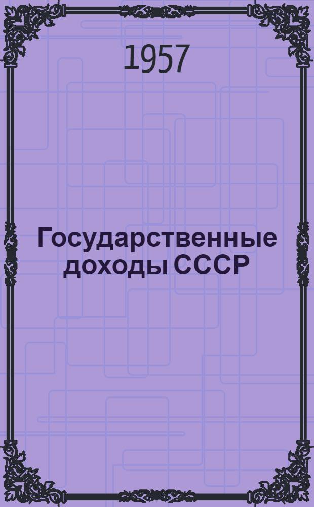 Государственные доходы СССР : Лекции проф. Богачевского М.Б. по курсу "Финансы и кредит СССР"