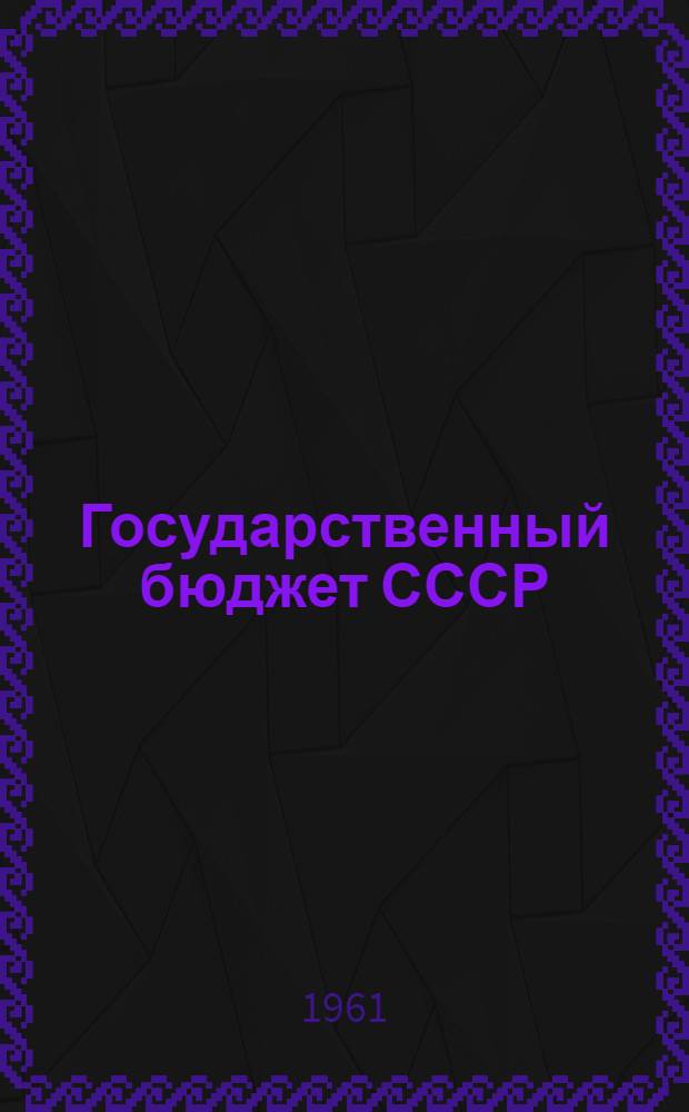 Государственный бюджет СССР : Лекции по курсу "Финансы и кредит СССР" для студентов ин-та