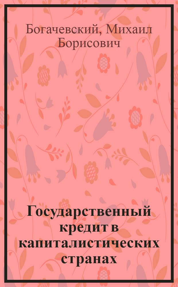 Государственный кредит в капиталистических странах