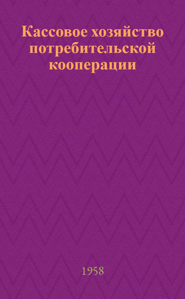 Кассовое хозяйство потребительской кооперации