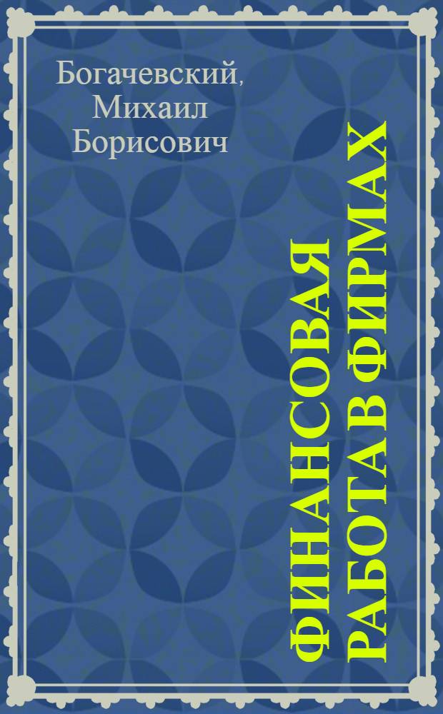 Финансовая работа в фирмах