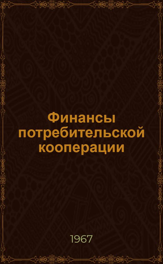 Финансы потребительской кооперации : Альбом наглядных пособий