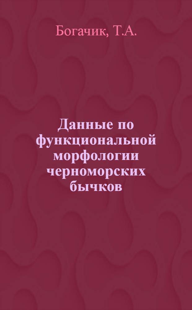Данные по функциональной морфологии черноморских бычков (семейства Gobiidae) : Автореферат дис. на соискание учен. степени кандидата биол. наук