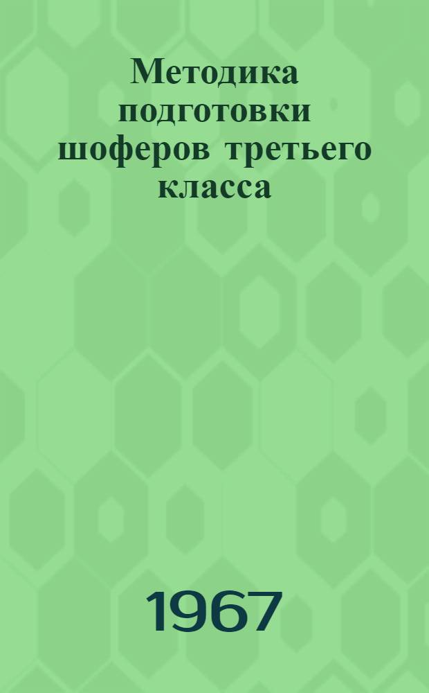 Методика подготовки шоферов третьего класса
