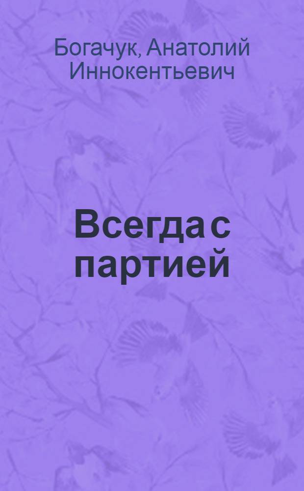 Всегда с партией : Очерки по истории комсомольских организаций в Забайкалье