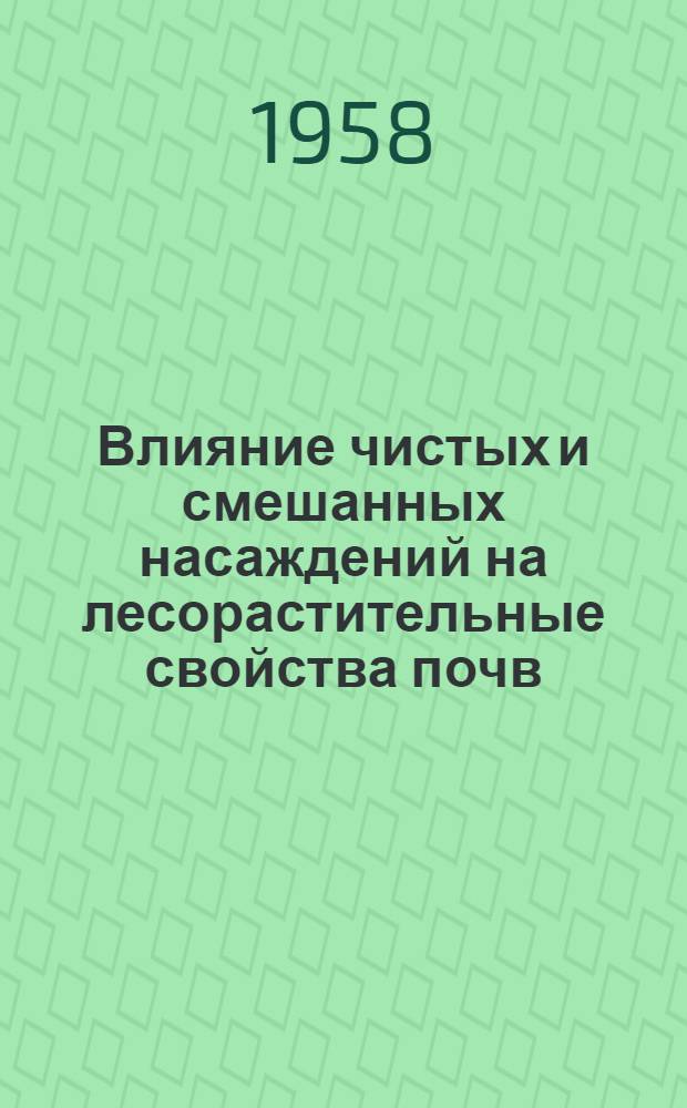 Влияние чистых и смешанных насаждений на лесорастительные свойства почв : Автореферат дис. на соискание учен. степени кандидата биол. наук