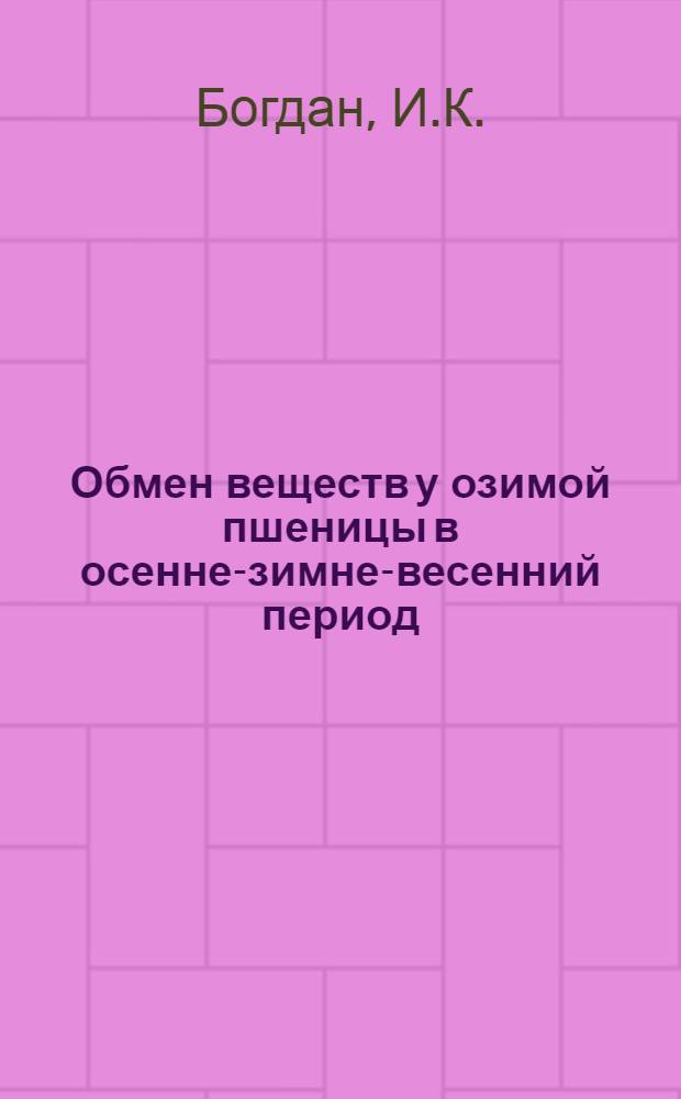 Обмен веществ у озимой пшеницы в осенне-зимне-весенний период : Автореферат дис. на соискание учен. степени кандидата биол. наук