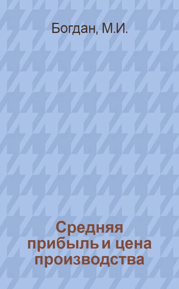 Средняя прибыль и цена производства