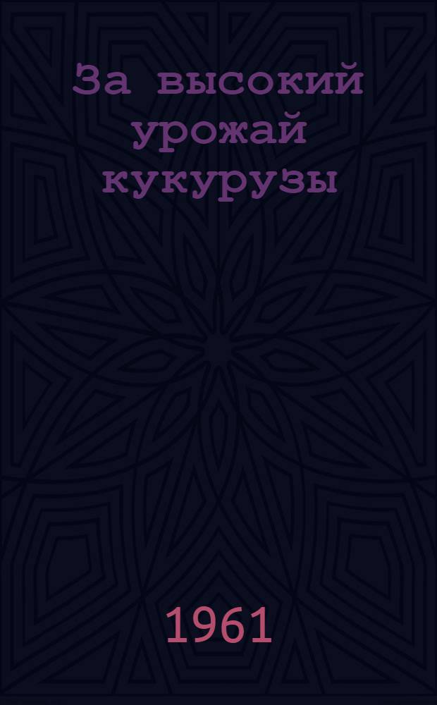 За высокий урожай кукурузы