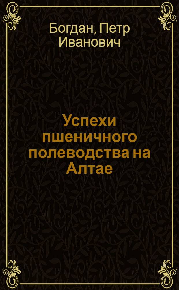 Успехи пшеничного полеводства на Алтае