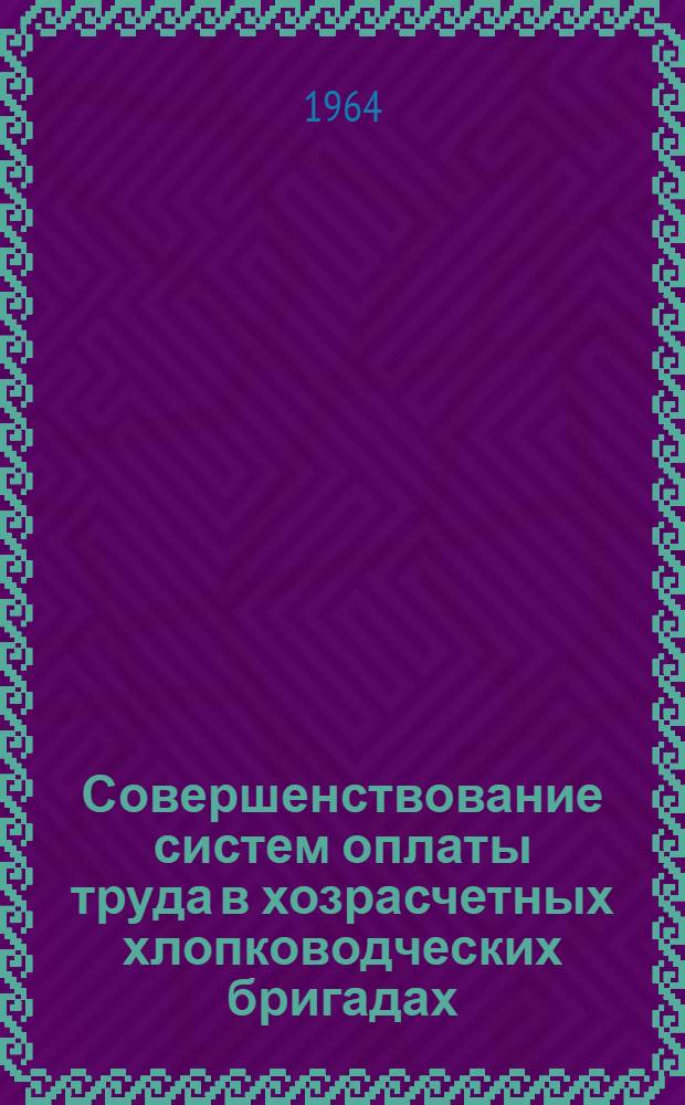 Совершенствование систем оплаты труда в хозрасчетных хлопководческих бригадах