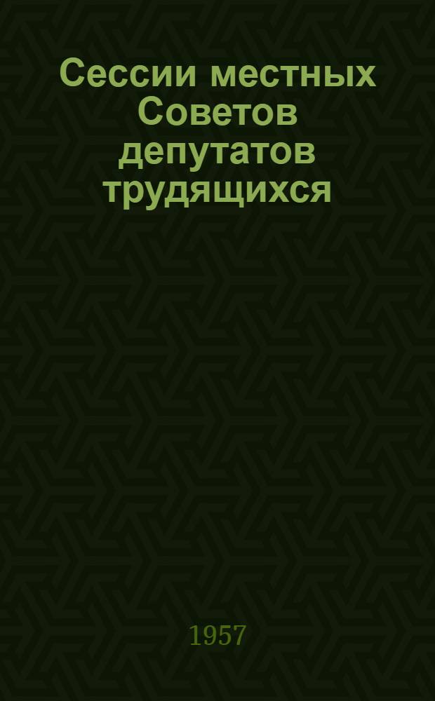 Сессии местных Советов депутатов трудящихся