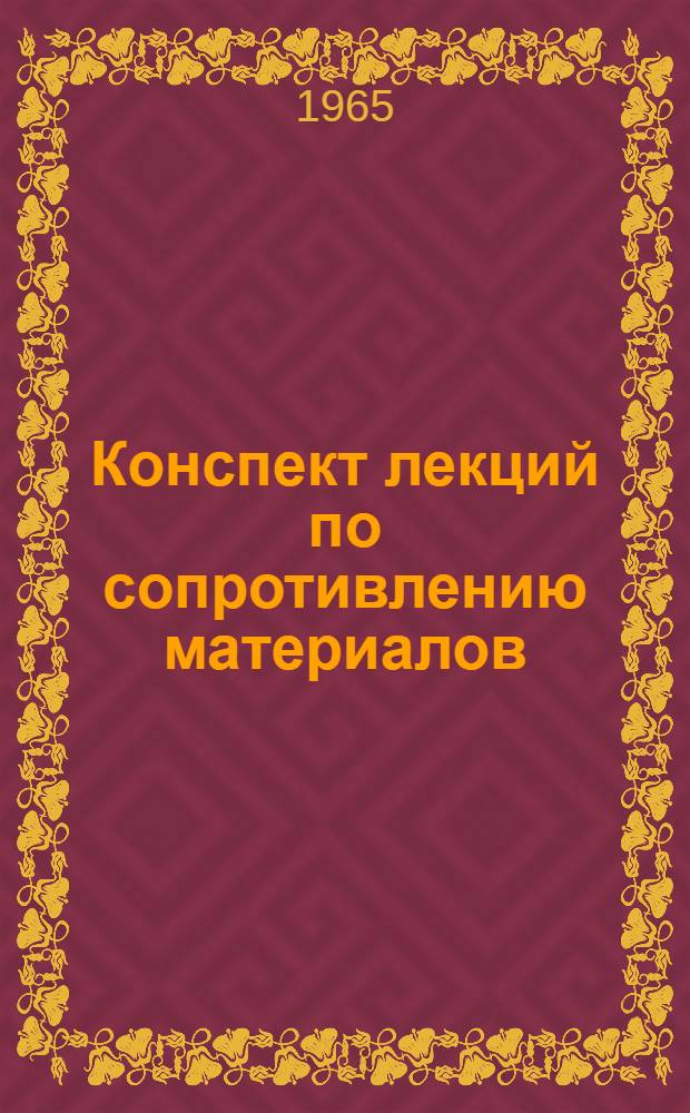 Конспект лекций по сопротивлению материалов