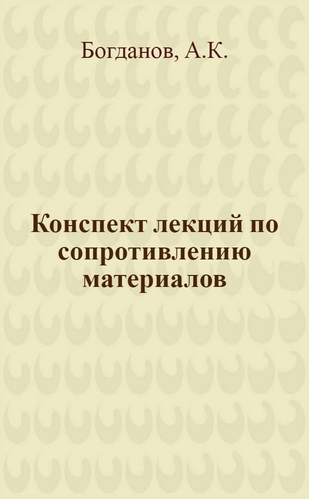 Конспект лекций по сопротивлению материалов