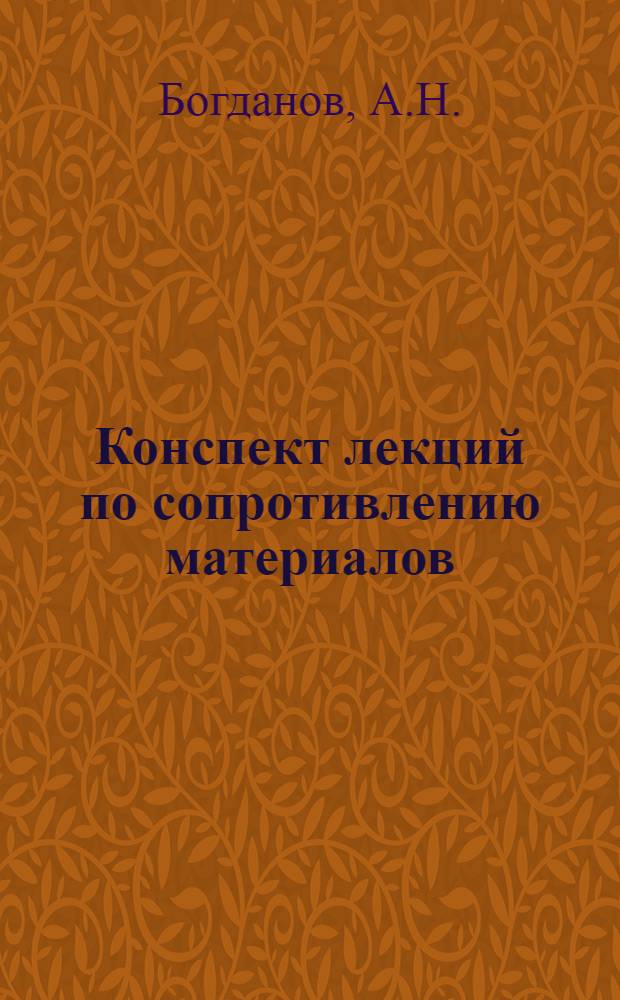 Конспект лекций по сопротивлению материалов : Для самостоятельного изучения студентами : Ч. 1-