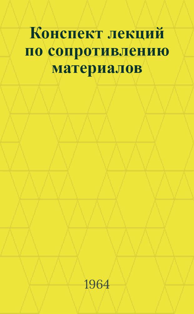 Конспект лекций по сопротивлению материалов : Для самостоятельного изучения студентами Ч. 1-. Ч. 1