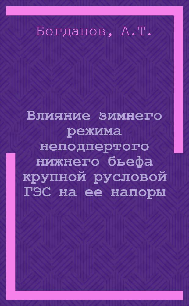 Влияние зимнего режима неподпертого нижнего бьефа крупной русловой ГЭС на ее напоры