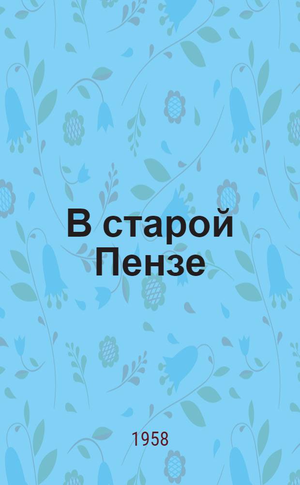 В старой Пензе : Воспоминания и записки