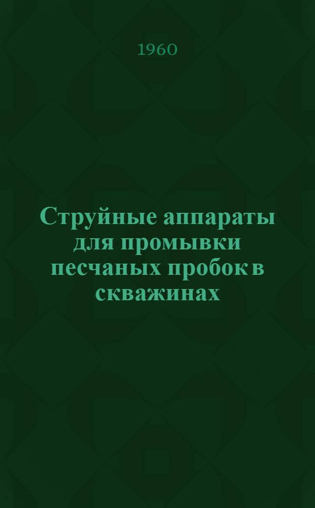Струйные аппараты для промывки песчаных пробок в скважинах