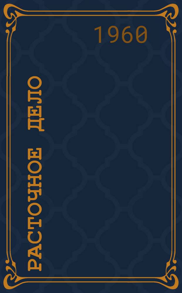 Расточное дело