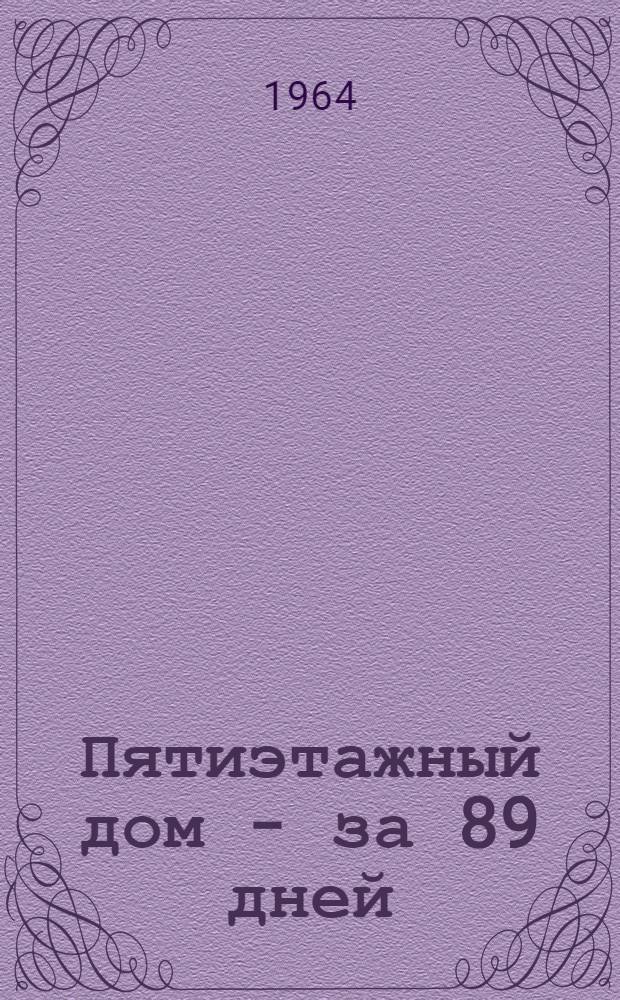 Пятиэтажный дом - за 89 дней : Опыт скоростного строительства крупноблочного жилого дома из крупных известняковых блоков