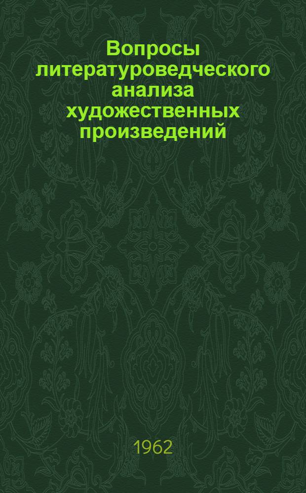 Вопросы литературоведческого анализа художественных произведений : Учеб.-метод. пособие для студентов