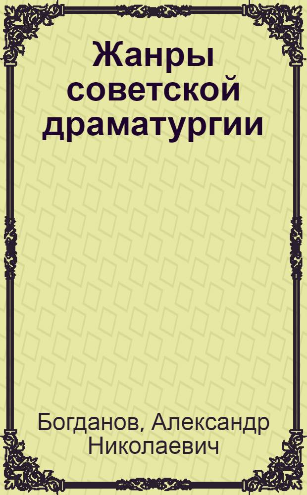 Жанры советской драматургии : Учеб.-метод. пособие для студентов-заочников V-VI курсов ист. -филол. фак