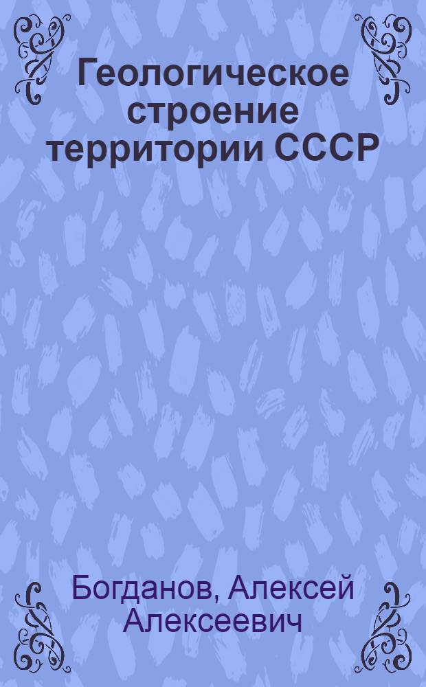 Геологическое строение территории СССР