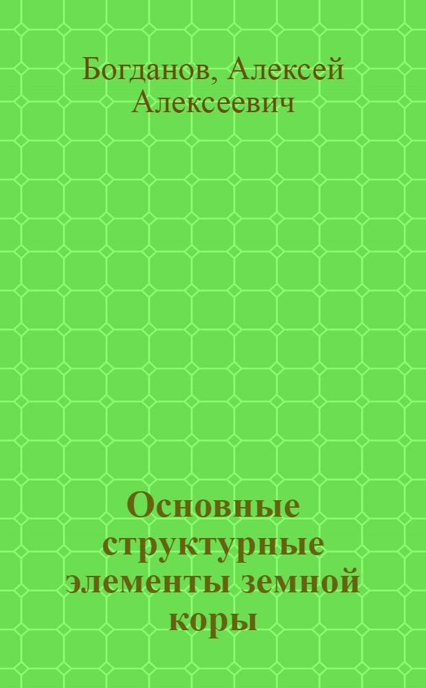 Основные структурные элементы земной коры