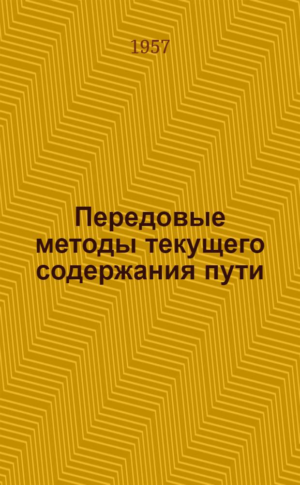 Передовые методы текущего содержания пути