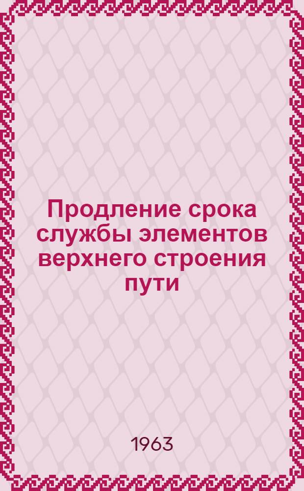 Продление срока службы элементов верхнего строения пути : Из опыта работы передовых коллективов
